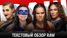 Обзор WWE Monday Night Raw 23.08.2021