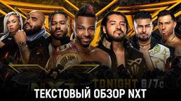 Обзор WWE NXT 24.08.2021