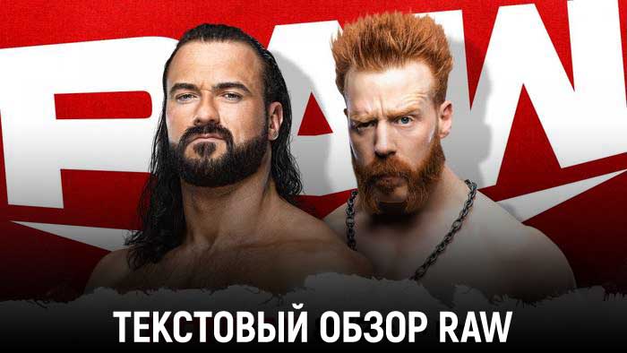 Обзор WWE Monday Night Raw 06.09.2021