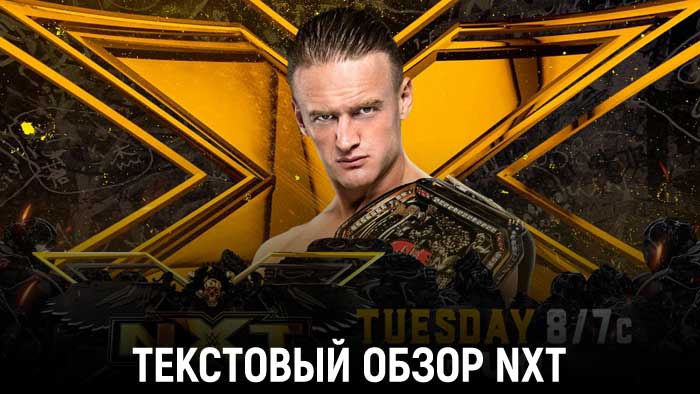 Обзор WWE NXT 31.08.2021