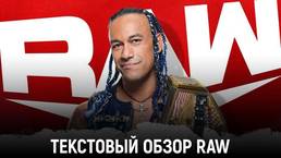 Обзор WWE Monday Night Raw 30.08.2021