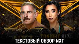 Обзор WWE NXT 07.09.2021