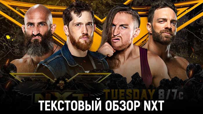 Обзор WWE NXT 2.0 14.09.2021