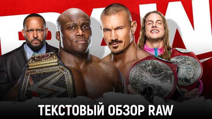 Обзор WWE Monday Night Raw 13.09.2021