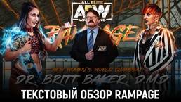 Обзор AEW Rampage 17.09.2021