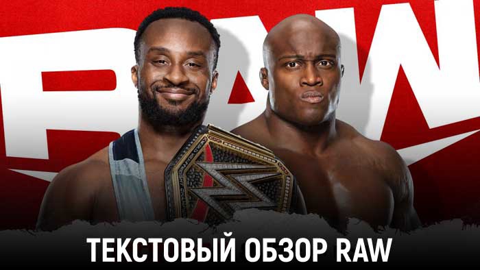 Обзор WWE Monday Night Raw 27.09.2021