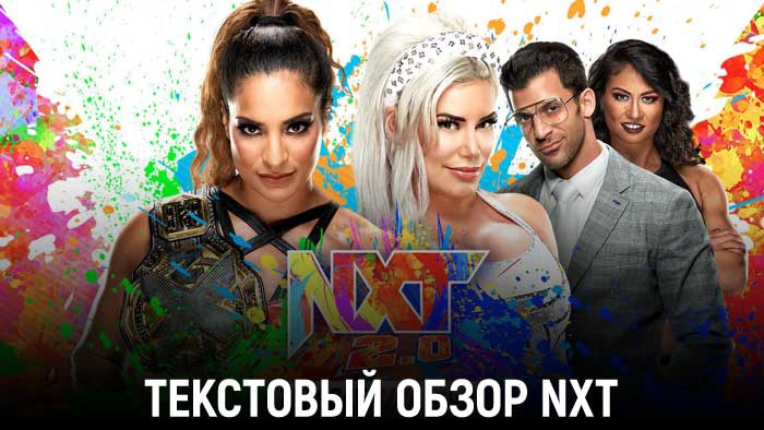 Обзор WWE NXT 2.0 28.09.2021