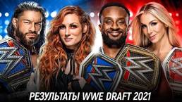 Результаты WWE Draft 2021