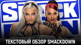 Обзор WWE Friday Night Smackdown 24.09.2021