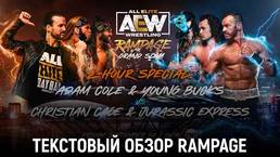 Обзор AEW Rampage 24.09.2021 (AEW Grand Slam)