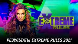Результаты WWE Extreme Rules 2021