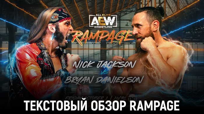 Обзор AEW Rampage 01.10.2021