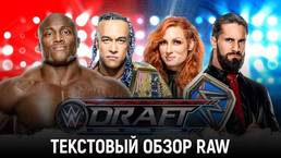 Обзор WWE Monday Night Raw 04.10.2021