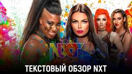 Обзор WWE NXT (2.0) 05.10.2021
