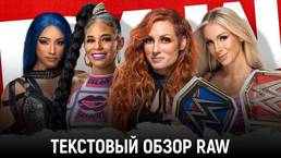 Обзор WWE Monday Night Raw 11.10.2021