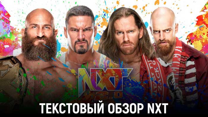 Обзор WWE NXT 19.10.2021