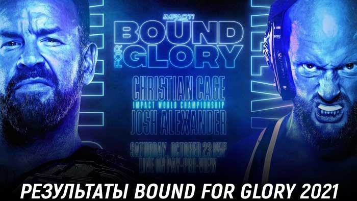 Результаты Impact Wrestling Bound for Glory 2021