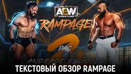 Обзор AEW Rampage 22.10.2021