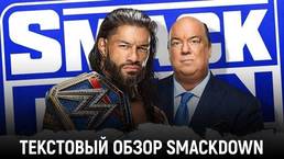 Обзор WWE Friday Night Smackdown 22.10.2021