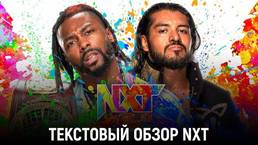 Обзор WWE NXT 12.10.2021