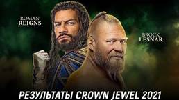 Результаты WWE Crown Jewel 2021