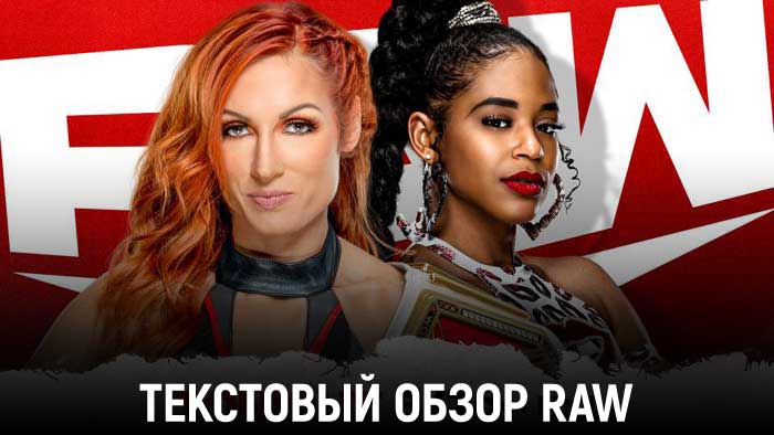Обзор WWE Monday Night Raw 01.11.2021