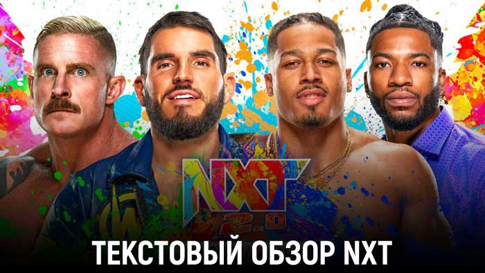 Обзор WWE NXT 02.11.2021