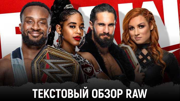Обзор WWE Monday Night Raw 25.10.2021