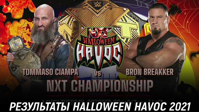 Результаты NXT Halloween Havoc 2021