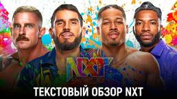 Обзор WWE NXT 02.11.2021