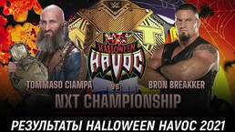 Результаты NXT Halloween Havoc 2021