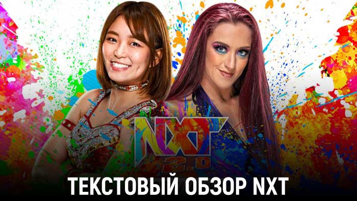 Обзор WWE NXT 09.11.2021