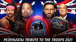Результаты WWE Tribute to the Troops 2021