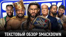 Обзор WWE Friday Night Smackdown 12.11.2021