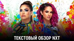 Обзор WWE NXT 16.11.2021