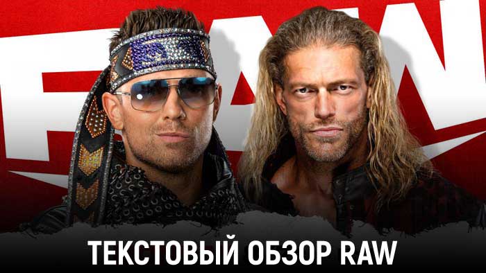 Обзор WWE Monday Night Raw 06.12.2021