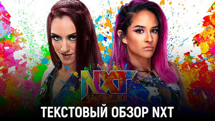 Обзор WWE NXT 30.11.2021