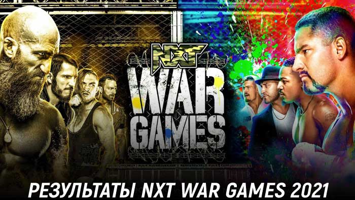 Результаты NXT WarGames 2021