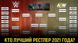 Лучший рестлер 2021 года: начало серии опросов (сторона WWE)