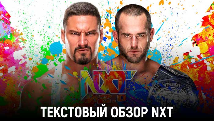 Обзор WWE NXT 14.12.2021