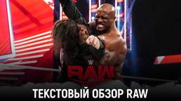 Обзор WWE Monday Night Raw 13.12.2021