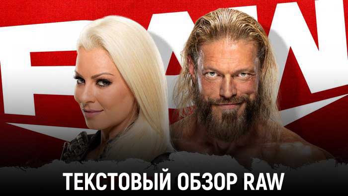 Обзор WWE Monday Night Raw 20.12.2021