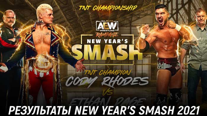 Результаты AEW New Year's Smash 2021
