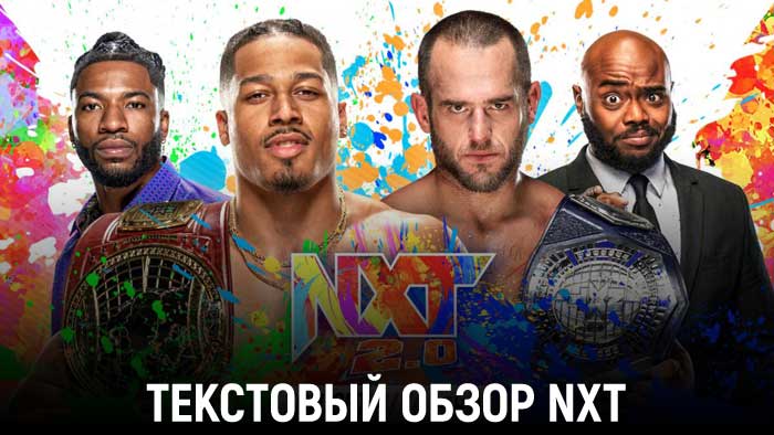 Обзор WWE NXT 28.12.2021