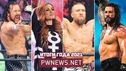 Итоги 2021 года: наши оценки года рестлерам WWE/AEW