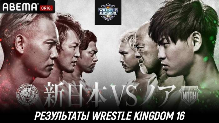 Результаты NJPW Wrestle Kingdom 16
