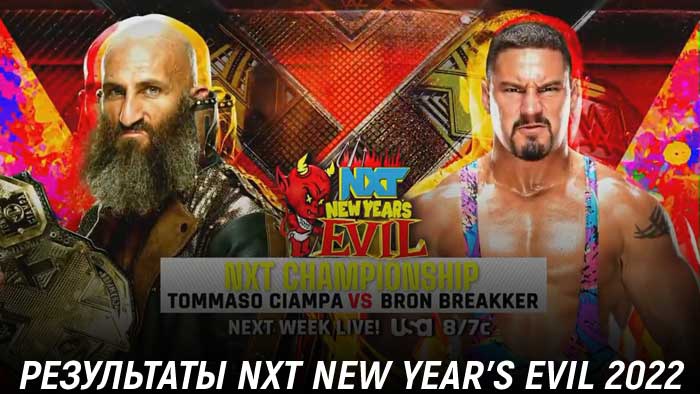 Результаты NXT New Year's Evil 2022