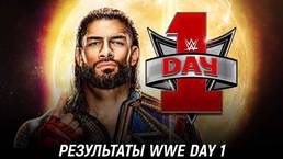 Результаты WWE Day 1