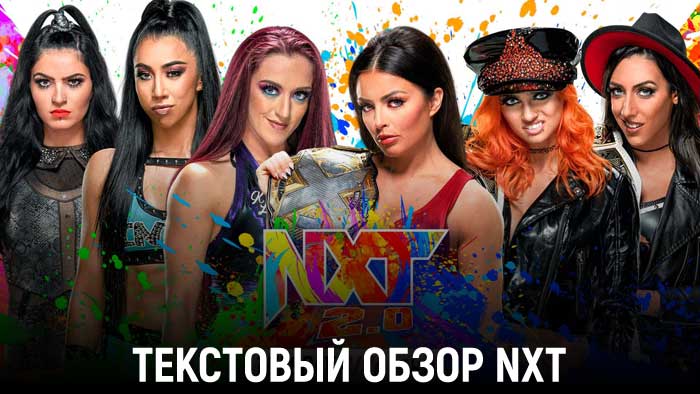 Обзор WWE NXT 25.01.2022