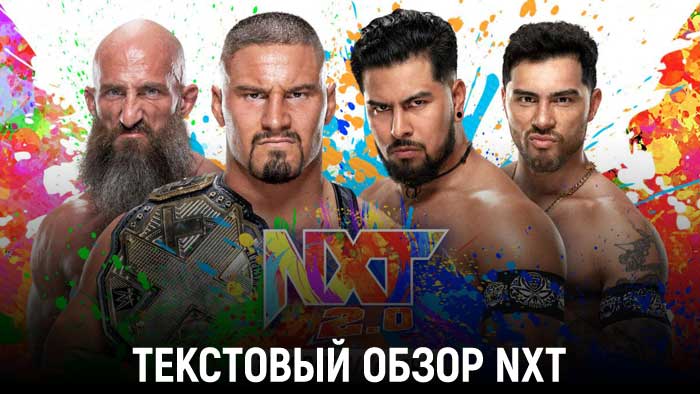 Обзор WWE NXT 01.02.2022